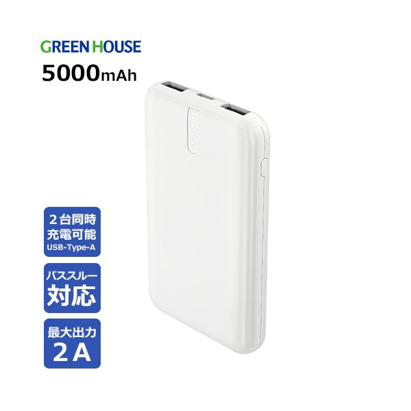 グリーンハウス モバイル充電器 5000mA ホワイト : どっとカエール