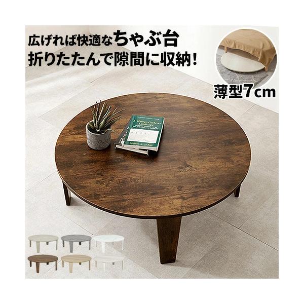 ローテーブル ちゃぶ台 丸テーブル 丸型 折りたたみ リビング テーブル