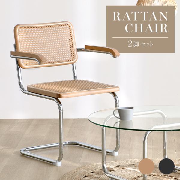 MODERN DECO（モダンデコ） チェア イス ラタンチェア ラタン 2脚