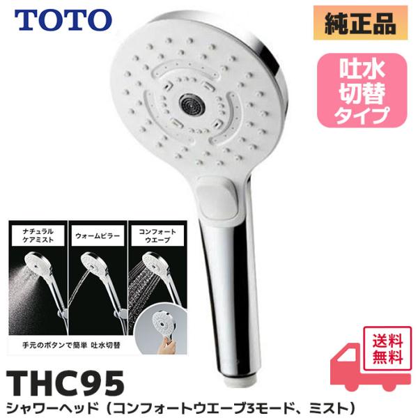 TOTO THC95 TOTO 純正品 シャワーヘッド(めっき) コンフォートウエーブ