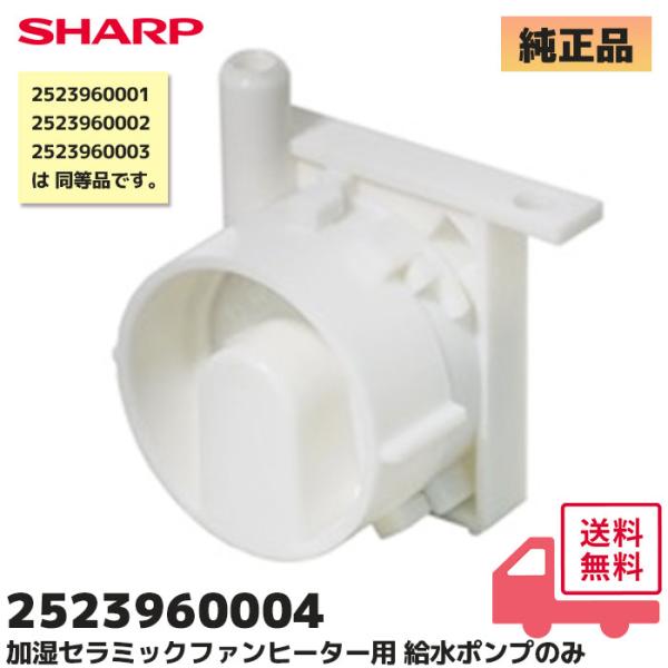 SHARP（シャープ） 加湿 純正品 2523960004 給水ポンプ のみ