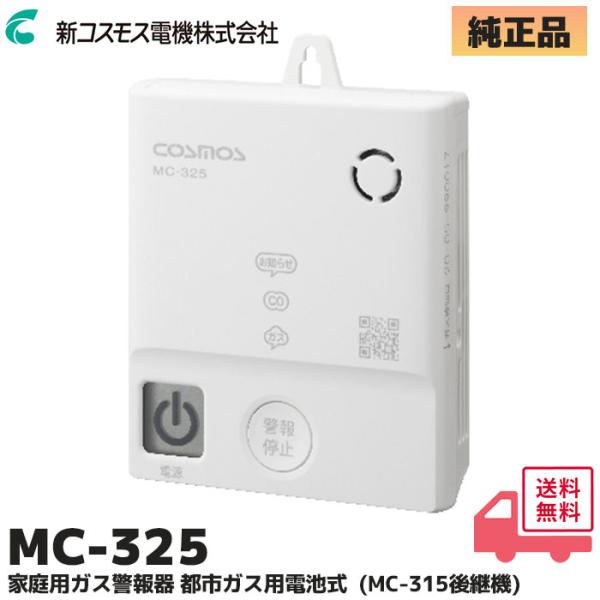 MC-325 新コスモス電機 家庭用ガス警報器 都市ガス用 ガス・CO警報器