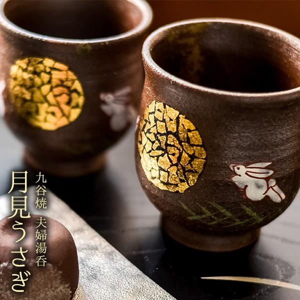 九谷焼 夫婦湯呑 月見うさぎ ペア 金箔付き ( あすつく 退職祝い 定年
