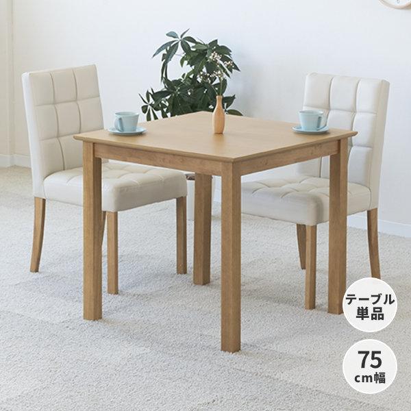 アウトレット】 テーブル ダイニングテーブル 机 食卓 2人掛け 幅75