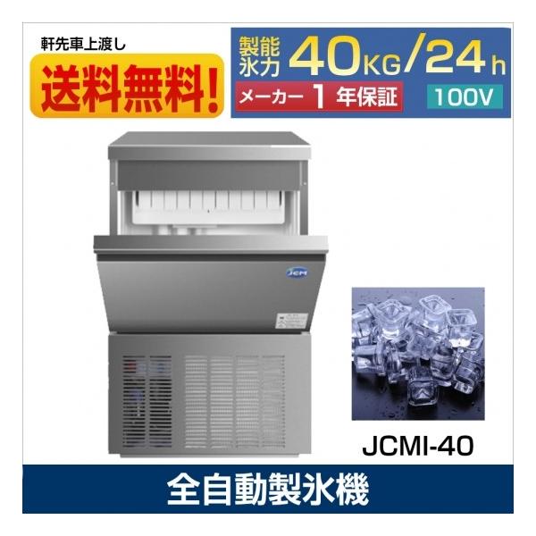 ☆秋冬限定値下キャンペーンセール☆ JCMI-40 業務用 製氷機 JCM 40kg