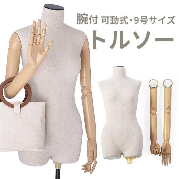 腕付トルソー 可動式 レディース 肩から指の関節まで動きます マネキン