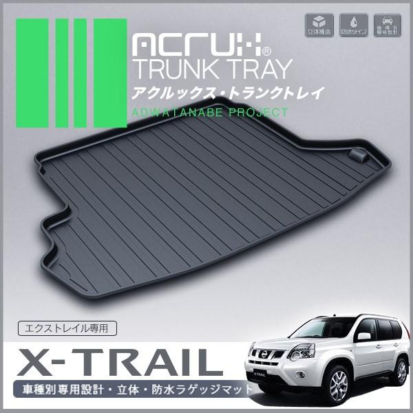 エクストレイル トランクトレイ 31系 T31 NT31 TNT31 DNT31 H19/8-H25