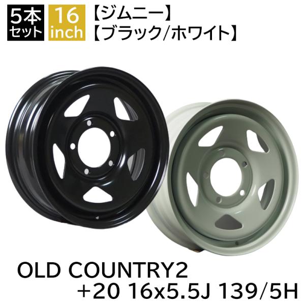 ジムニー JB64 JB23 JA22 JA12 JA11 +20 1655 16インチ 5.5J 139-5H