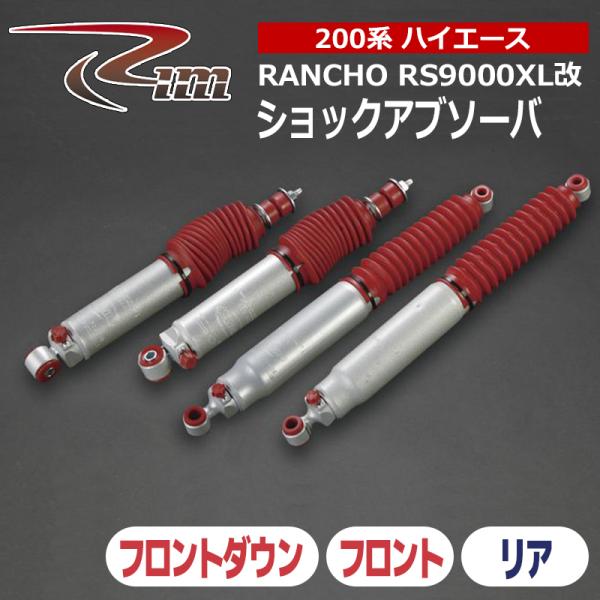 ハイエース ショックアブソーバ 200系 ランチョ RS9000XL改 2本セット