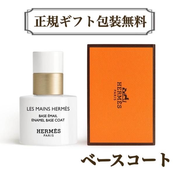 HERMES（エルメス） ネイル ベースコート 正規ラッピング無料 ネイル