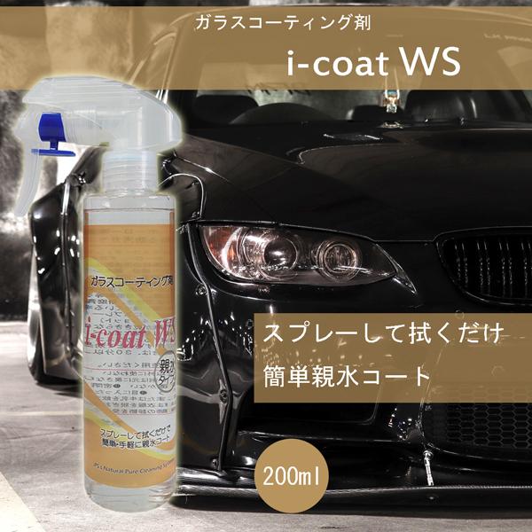 i-coat WS スプレー200ml 親水ガラスコーティング剤 車 ガラス 鏡