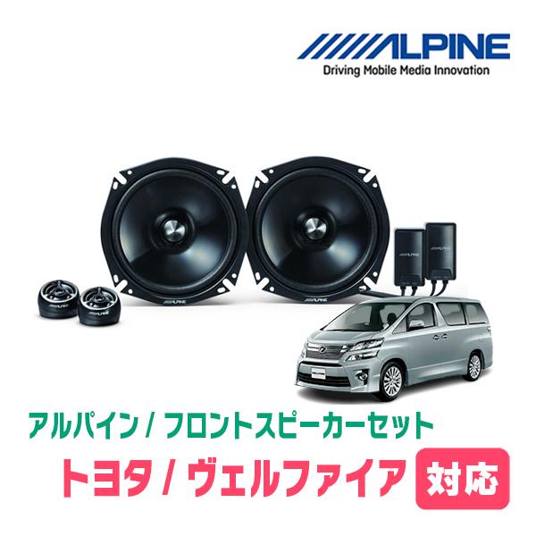 ALPINE（アルパイン） ヴェルファイア(20系・H20/5〜H27/1)用 フロント