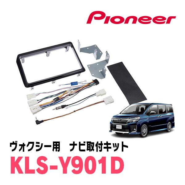 カロッツェリア ヴォクシー(80系・H26/1〜R3/12)用 パイオニア / KLS