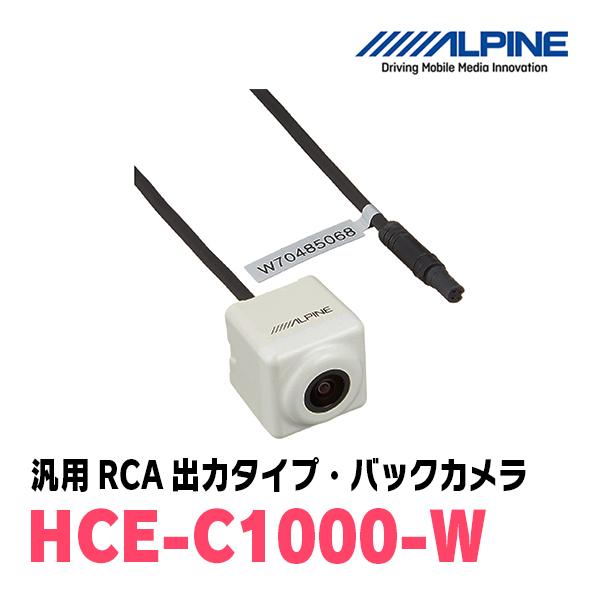 ALPINE（アルパイン） ALPINE / HCE-C1000-W 汎用RCA出力タイプ