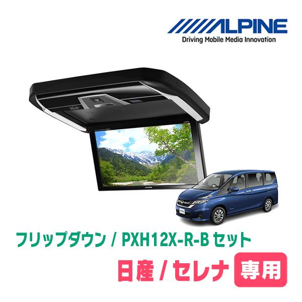 ALPINE（アルパイン） セレナ(C27系・H28/8〜R4/12)専用セット