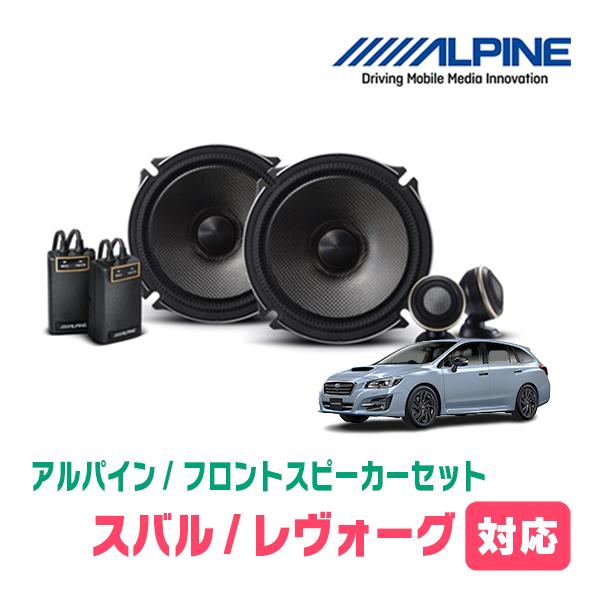 ALPINE（アルパイン） レヴォーグ(VM系・H26/6〜R2/10)用 フロント