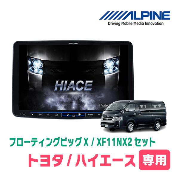 ALPINE（アルパイン） ハイエース(H25/12〜現在)専用 ALPINE / XF11NX2