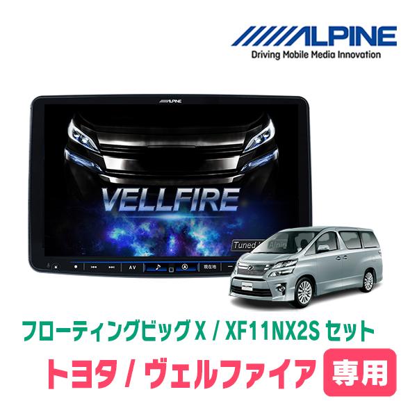 ALPINE（アルパイン） ヴェルファイア(20系・H20/5〜H27/1)専用セット