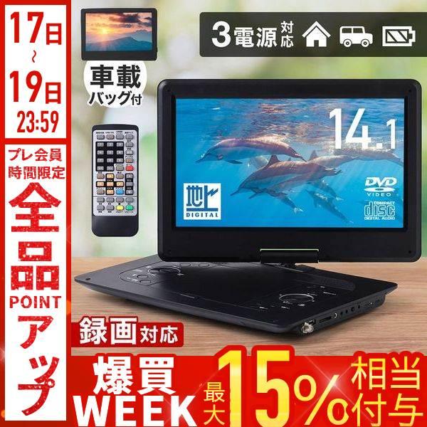 ポータブルdvdプレーヤー フルセグ 録画 14.1型 3電源 大画面 車載