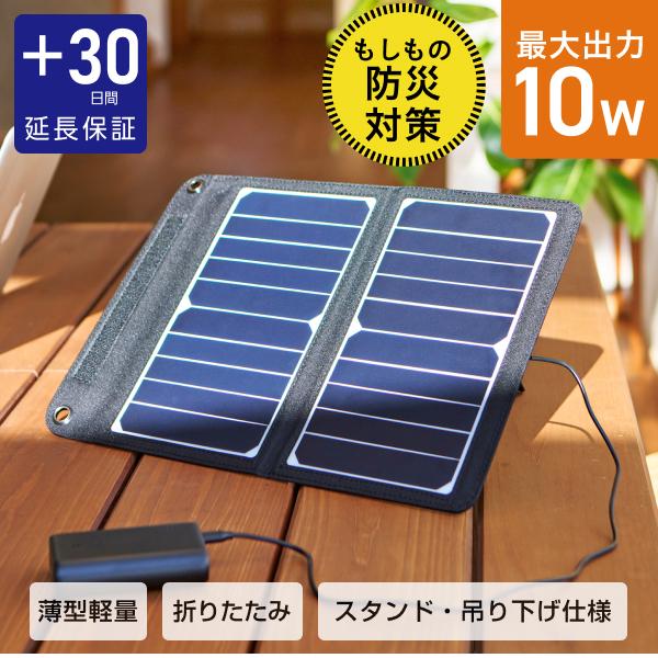 ソーラーパネル 折りたたみ ソーラー充電器 災害 スマートフォン 防災