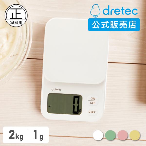 ドリテック キッチンスケール 2kg 1g単位 クッキング スケール