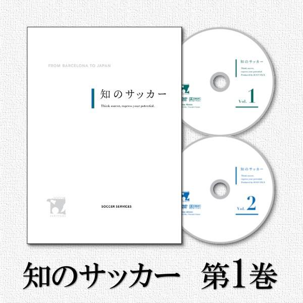 DVD 知のサッカー第1巻 サッカーサービス U-12 トレーニング 指導法