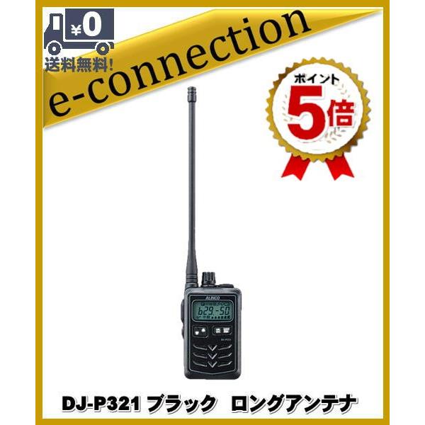 DJ-P321BLブラック(DJP321BL) ロングアンテナ ALINCO アルインコ 特定