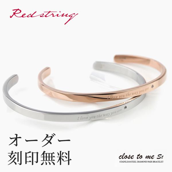 close to me（クロストゥーミー） ペアバングル ペアブレスレット 刻印