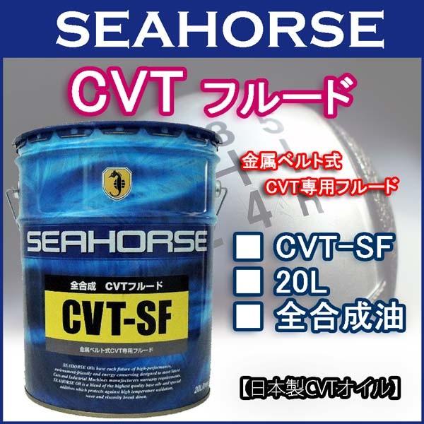 シーホース [SEAHORSE] CVT-SF 20L : e-ショップ カワシマ - 通販