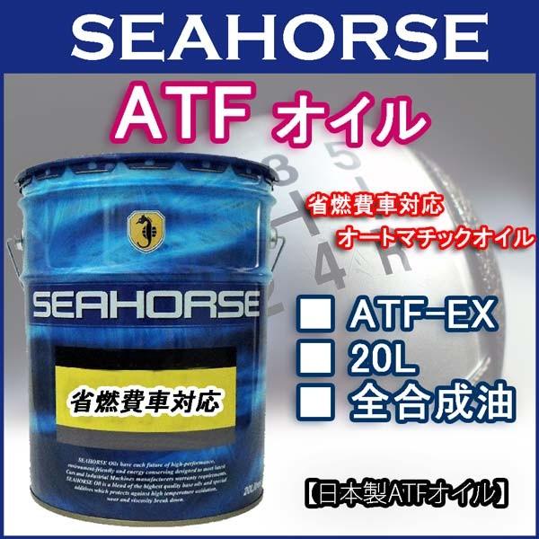シーホース [SEAHORSE] ATF-EX 20L : e-ショップ カワシマ - 通販