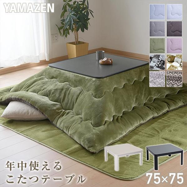 山善（YAMAZEN） こたつ こたつテーブル コタツ 75×75cm 正方形