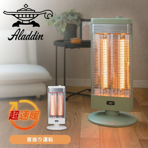 アラジン（Aladdin） グラファイトヒーター 遠赤外線ヒーター 首振り