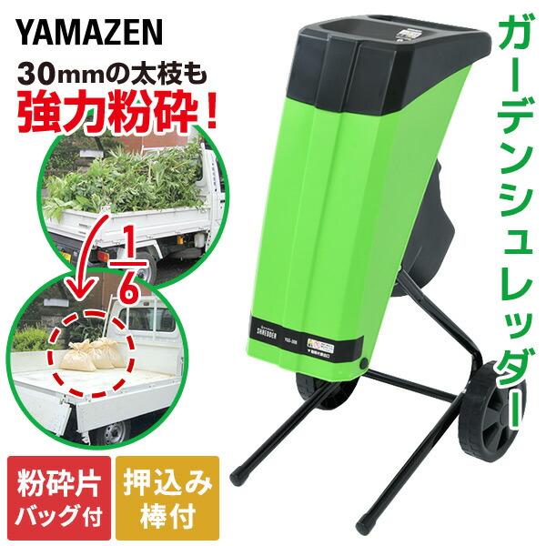 山善（YAMAZEN） 粉砕機 園芸用 電動 ガーデンシュレッダー YGS-30B