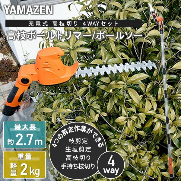 山善（YAMAZEN） 高枝切りノコギリ チェンソー ヘッジトリマー ソー