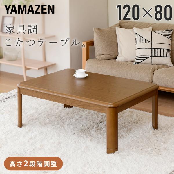 山善（YAMAZEN） こたつ こたつテーブル 長方形 120x80cm 継脚 足 高く