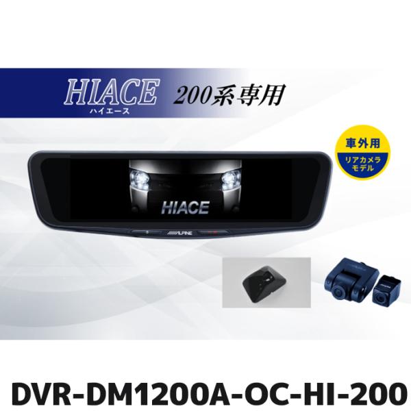 ALPINE（アルパイン） DVR-DM1200A-OC-HI-200 ドライブレコーダー搭載