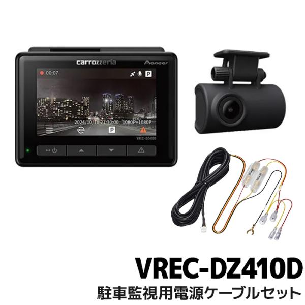 カロッツェリア VREC-DZ410D+RD-DR002 パイオニア ドライブレコーダー