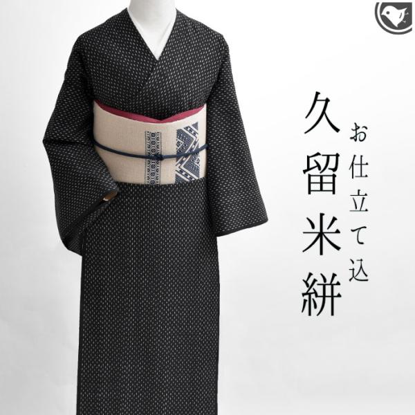 コーデ使用着物に付き特別価格！) 着物 反物 久留米絣 (オーダー仕立て