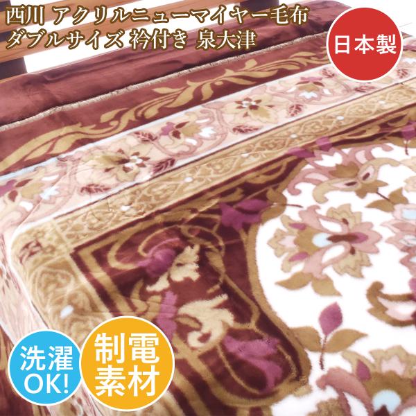 西川（nishikawa） ダブル毛布 アクリルニューマイヤー 軽量 ブラウン