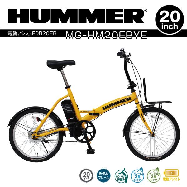 HUMMER（ハマー） ハマー電動アシスト自転車 20インチ イエロー
