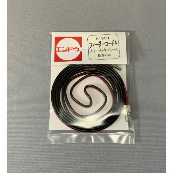 エンドウ ニューシステムレール 1500フィーダーコードA（パワーパック