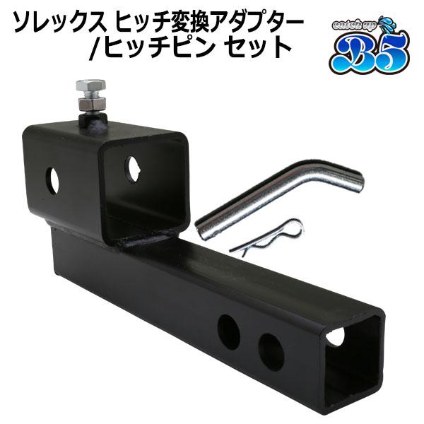 B5 ソレックス SOREX ヒッチ 変換アダプター ヒッチピン セット 50mm 2