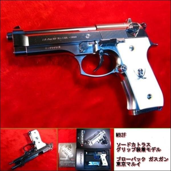 ソードカトラス グリップ装着 M92F ブローバックガスガン (18歳以上