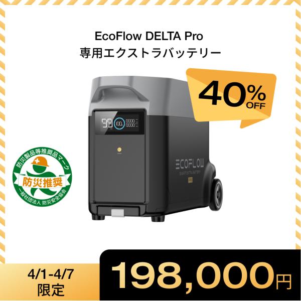 ECOFLOW ポータブル電源 大容量 DELTA Pro 専用 エクストラバッテリー