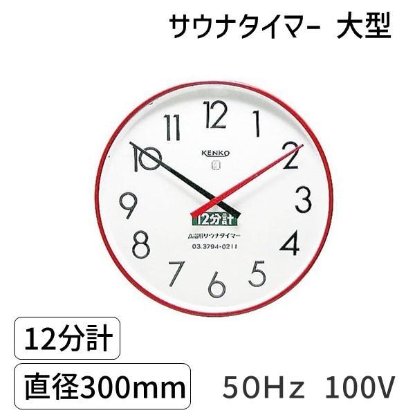 在庫 SAUNA12m-l-50Hz-100V サウナタイマー 12分計 大型 50Hz