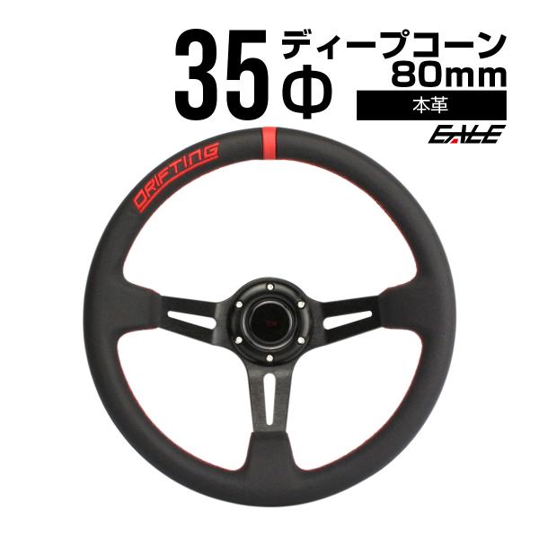 本革巻き レザーステアリング 35Φ 80mmディープ S-6 : オートパーツ