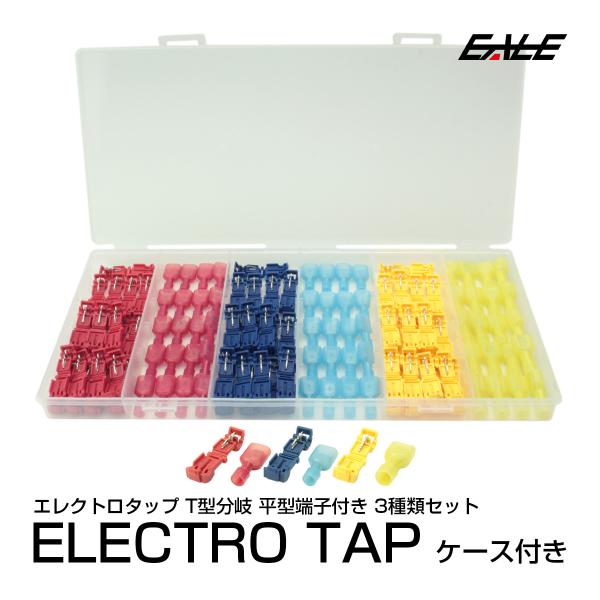 T型 分岐 エレクトロタップ 3サイズ 250型 平型端子付き 合計120個