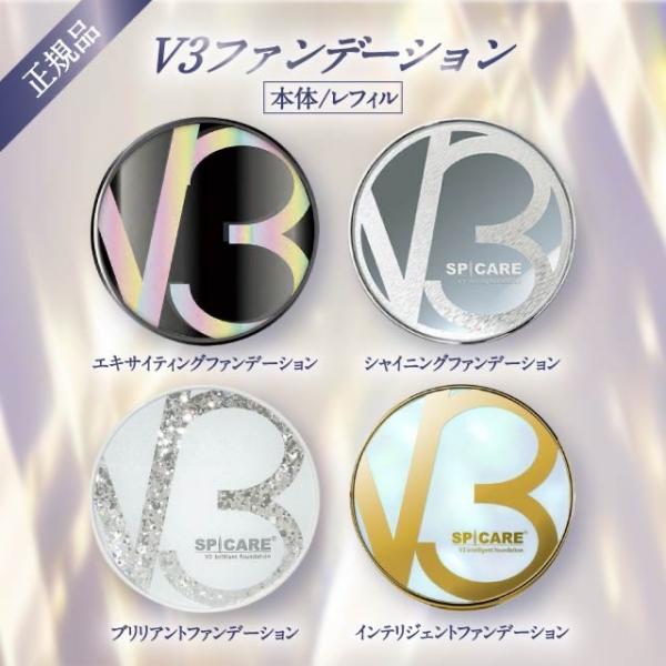 SPICARE V3 V3ファンデーション 正規品 本体 詰め替え 全4種 2タイプ