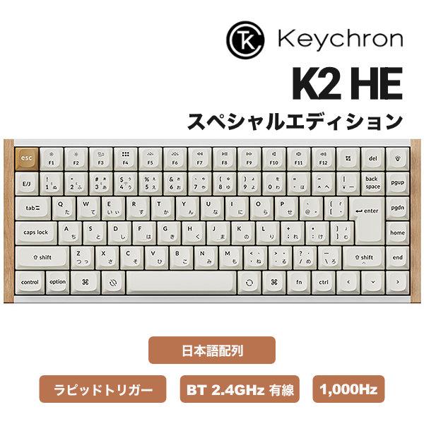 Keychron（キークロン） Keychron K2 HE スペシャルエディション QMK
