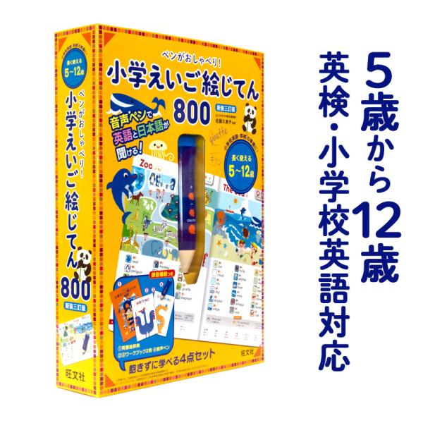 ペンがおしゃべり! 小学えいご絵じてん800 新装三訂版 旺文社 正規販売